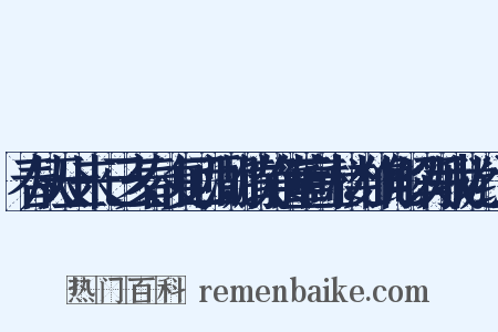 春从天上来·己亥春，复回西湖，饮静传董高士楼，作此解以写我忧·组词是什么意思的图片